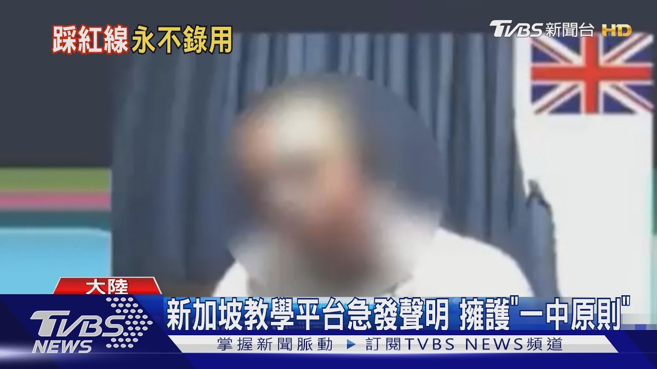 外師教陸小學生「台灣不是中國」 遭舉報開除