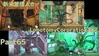 【ゆっくり実況】新米管理人のLobotomyCorpration実況：Part65