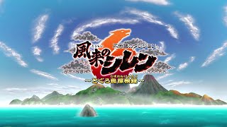 03【実況】風来のシレン６ とぐろ島クリア動画 Part.1☆そぞろヶ浦～小さな港☆