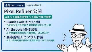注目AIニュース(2026/08/29) AI ドット絵変換・ワークショップキット公開・MHS 発表 ほか