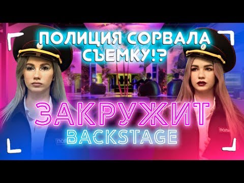 ПОЛИЦИЯ СОРВАЛА СЪЕМКУ?! | BACKSTAGE КЛИПА ЗАКРУЖИТ - Саша Айс и Софа Купер