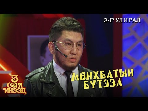 Нуугдмал гоц ухаантан | Мөнхбат | "3 сая инээд" шоу | 2-р улирал