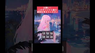 【急募!】『夏の恋』をテーマにオリジナル曲の歌詞を考えてください!良きアイディアありましたらコメント欄にぜひ #shorts #オリジナル曲 #ボカロ #初音ミク