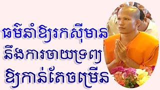 ធម៌នាំឱ្យរកស៊ីមាន នឹងការចាយទ្រព្យនាំឱ្យចម្រើន | Dharma education Ven Phun Pheakdey