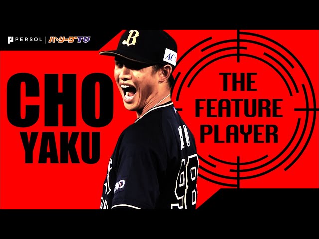 《THE FEATURE PLAYER》B張奕 6回2安打1失点の好投でプロ初勝利!!