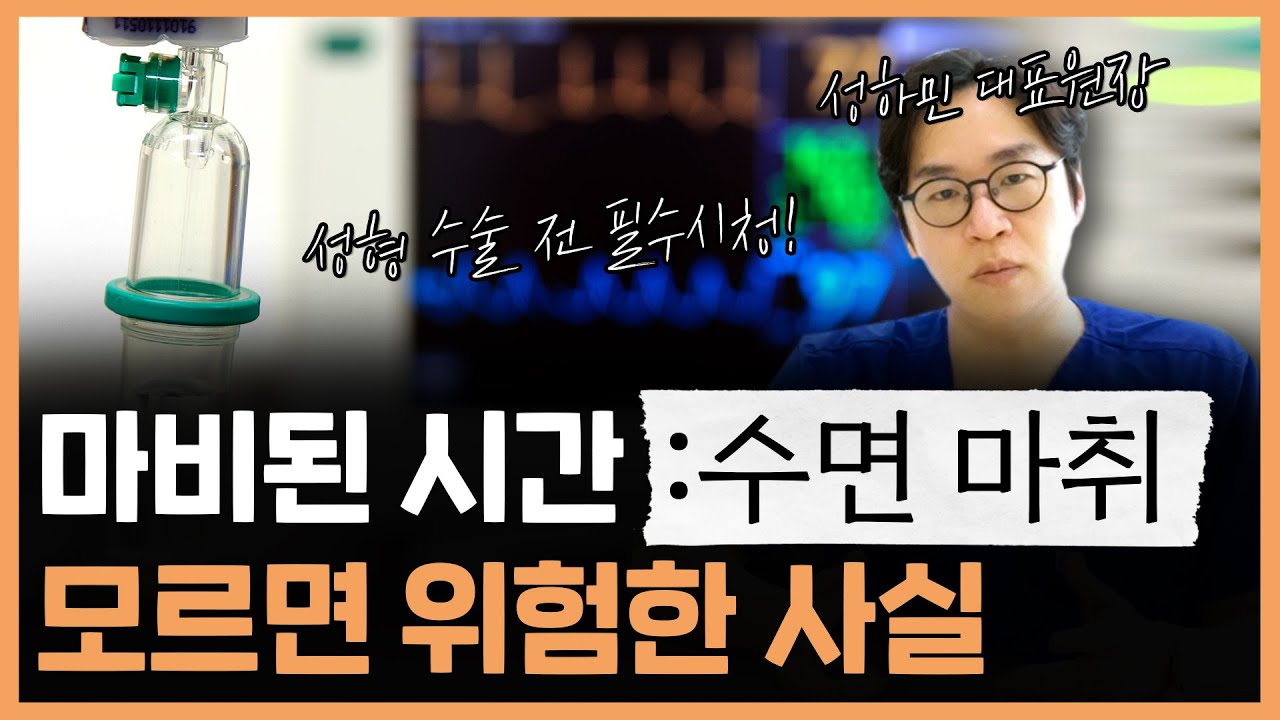 수면마취, 안전한 선택