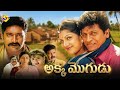 Akka Mogudu Telugu Full Movie Sivaraj Kumar Rambha Prakash Raj TVNXT Telugu