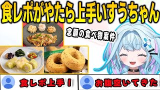 初めての食べ物案件に挑戦したら食レポがやたらと上手かったすうちゃん【⽔宮枢/FLOWGLOW/ホロライブ/切り抜き】