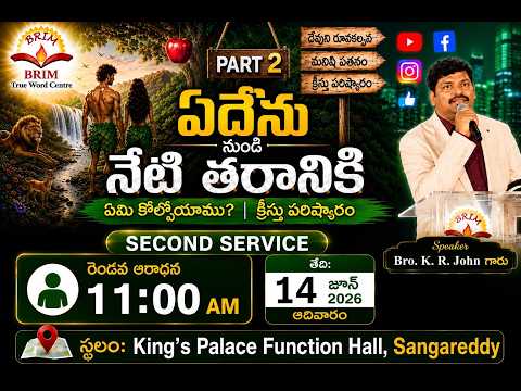 ఏదేను నుండి నేటి తరానికి ఏమి కోల్పోయాము..?, క్రీస్తు పరిష్కారం Part-2 | 2nd Service | 14-06-26 |