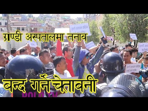 ग्राण्डी अस्पताल तनावग्रस्त, पिडीतले दिए अस्पताल बन्द गर्ने चेतावनी । GRANDI INTERNATIONAL HOSPITAL