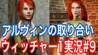 【ウィッチャー1】｢#9」ウィッチャーオタクの私がさくっとプレイ実況【初代The witcher】