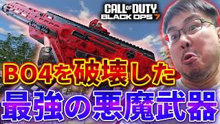【CoD:BO7】過去作を破壊した『最強の悪魔武器』がBO7で復活してた件...