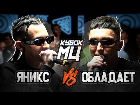 Video thumbnail for ЯНИКС vs ОБЛАДАЕТ | КУБОК МЦ:  SLOVO (BPM)
