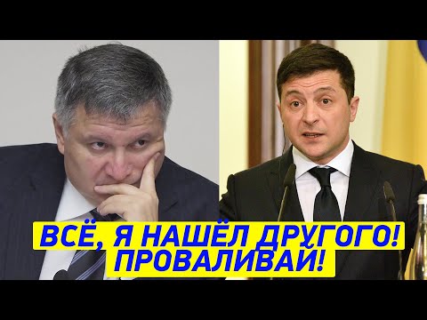 Достали, ПОШЛИ ВОН! Зеленский готовит ОТСТАВКУ Авакову и всего Кабмина!