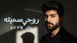 كلمات اغنية روحي سميتك جي اوفر