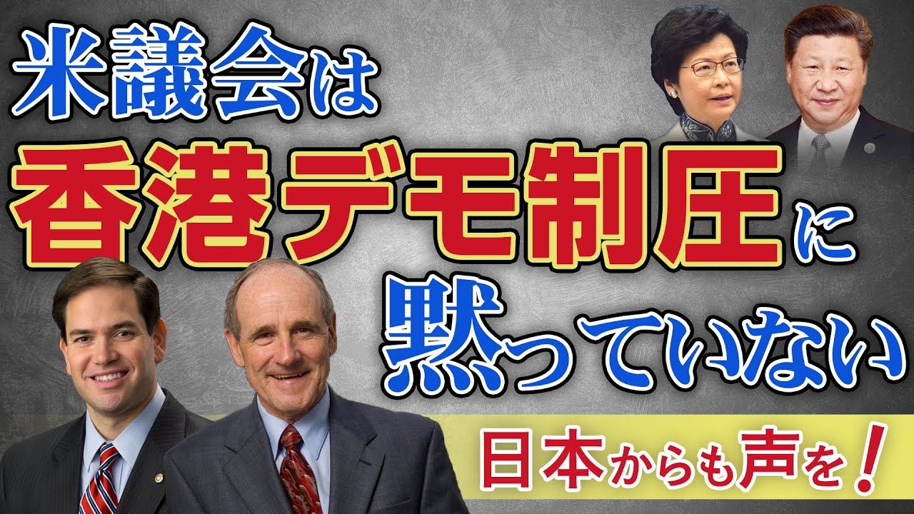 米議会は香港デモ制圧に黙っていない。日本からも声を！（釈量子）