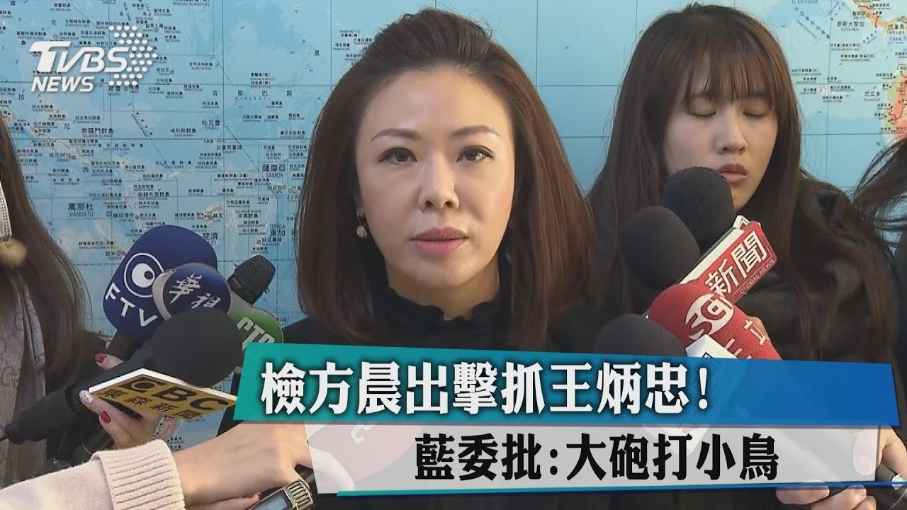王炳忠突遭搜索! 時力立委質疑有損人權