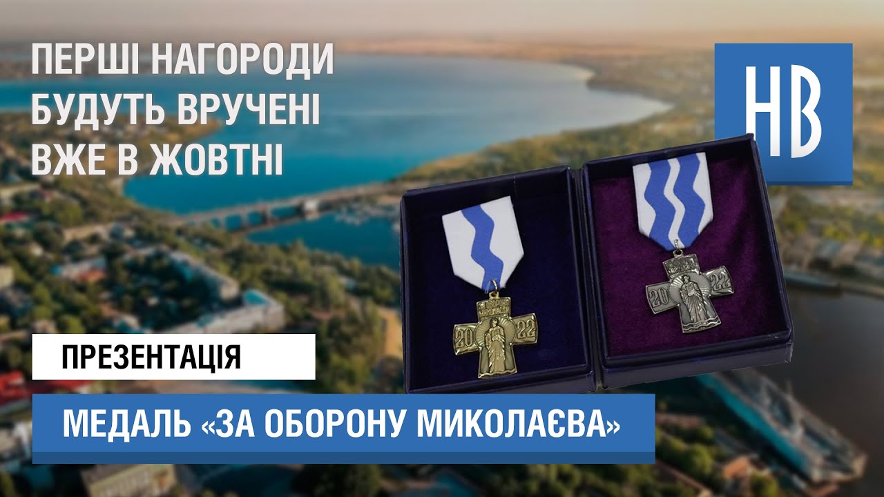 Презентація медалі «За оборону Миколаєва»