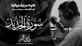 ما تيسر من سورة الحديد تلاوه مرئية القارئ طارق محمد