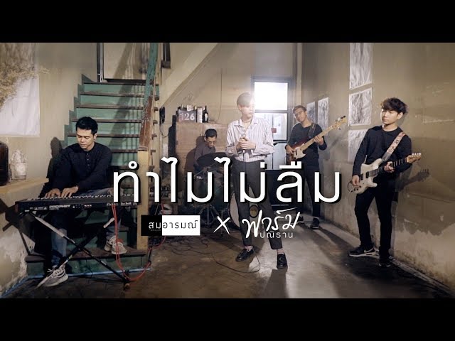 ทำไมไม่ลืม x ฟาร์ม ปณิธาน - สมอารมณ์