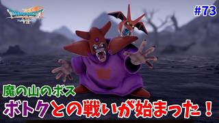 #73【ドラクエ7 リメイク/初見ネタバレあり】魔の山のボス「ボトク」との戦い！【ドラゴンクエストVII Reimagined】