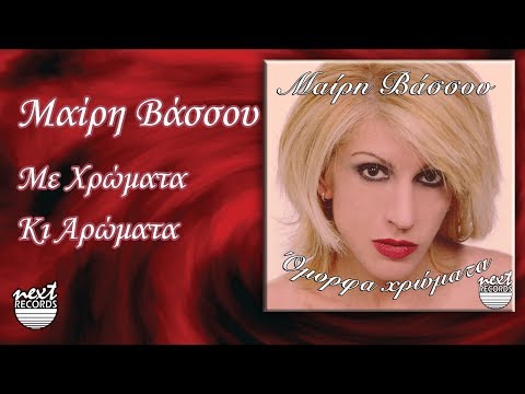 Μαίρη Βάσσου Με χρώματα κι αρώματα | Mairi Vassou Me chromata ki aromata