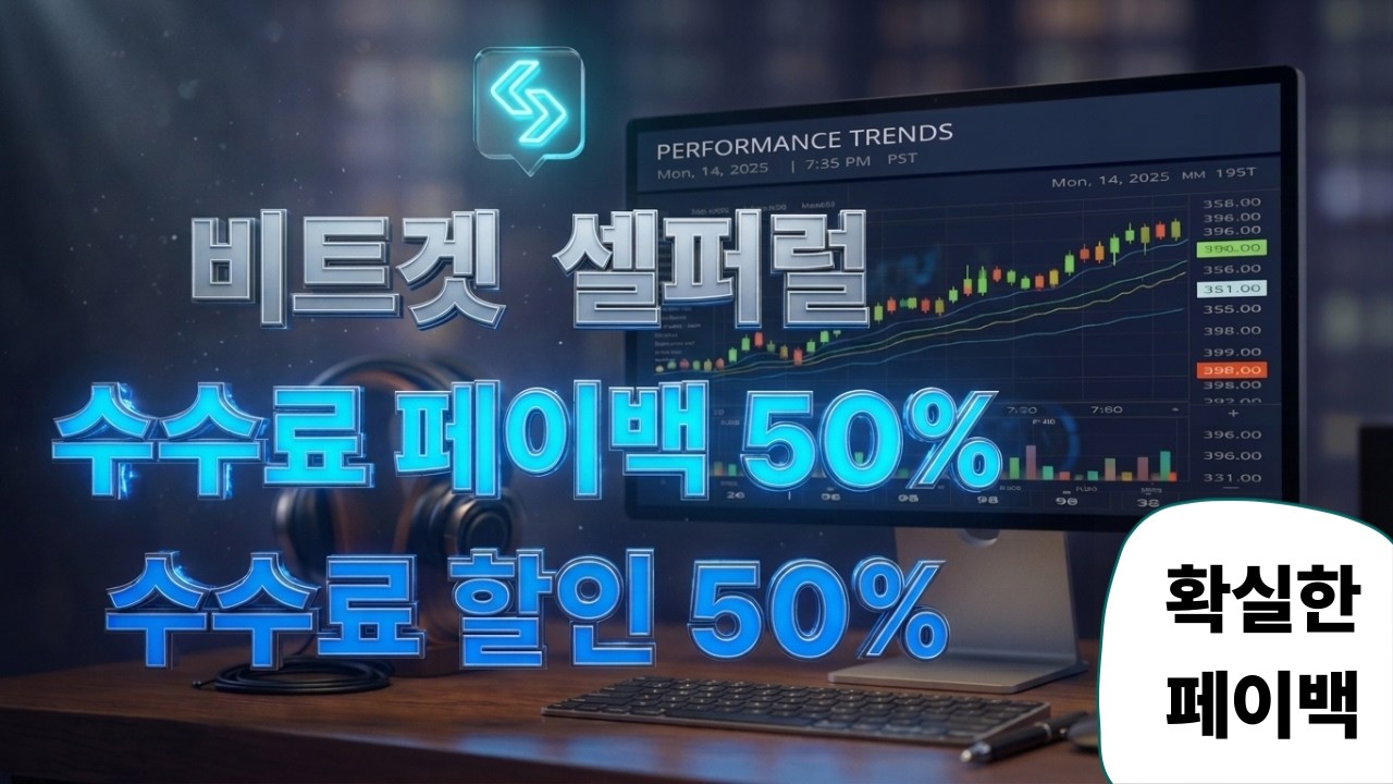 비트겟 셀퍼럴 / 이번영상으로 거래소 수수료(셀퍼럴) 끝냅니다. /  #비트겟