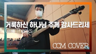 거룩하신 하나님 - CCM COVER [ Bass 정진웅 ]