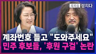 [시사쇼 정치다] 김어준 유튜브, '후원금 수금공장'?···민주당 후보들, 김어준 유튜브 출연해 '후원 요청'