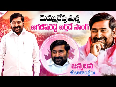 Nalgonda Gaddar's Powerful Song on Jagadish Reddy's Birthday | Suryapet