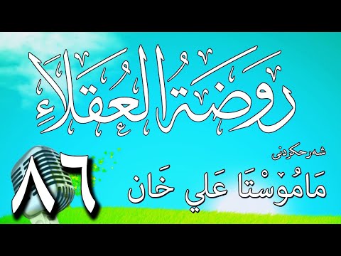 86   شرح روضة العقلاء ونزهة الفضلاء لابن حبان البستي