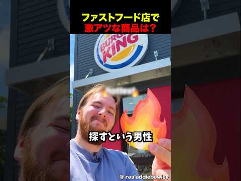 ファストフード店で激アツな商品はなに？