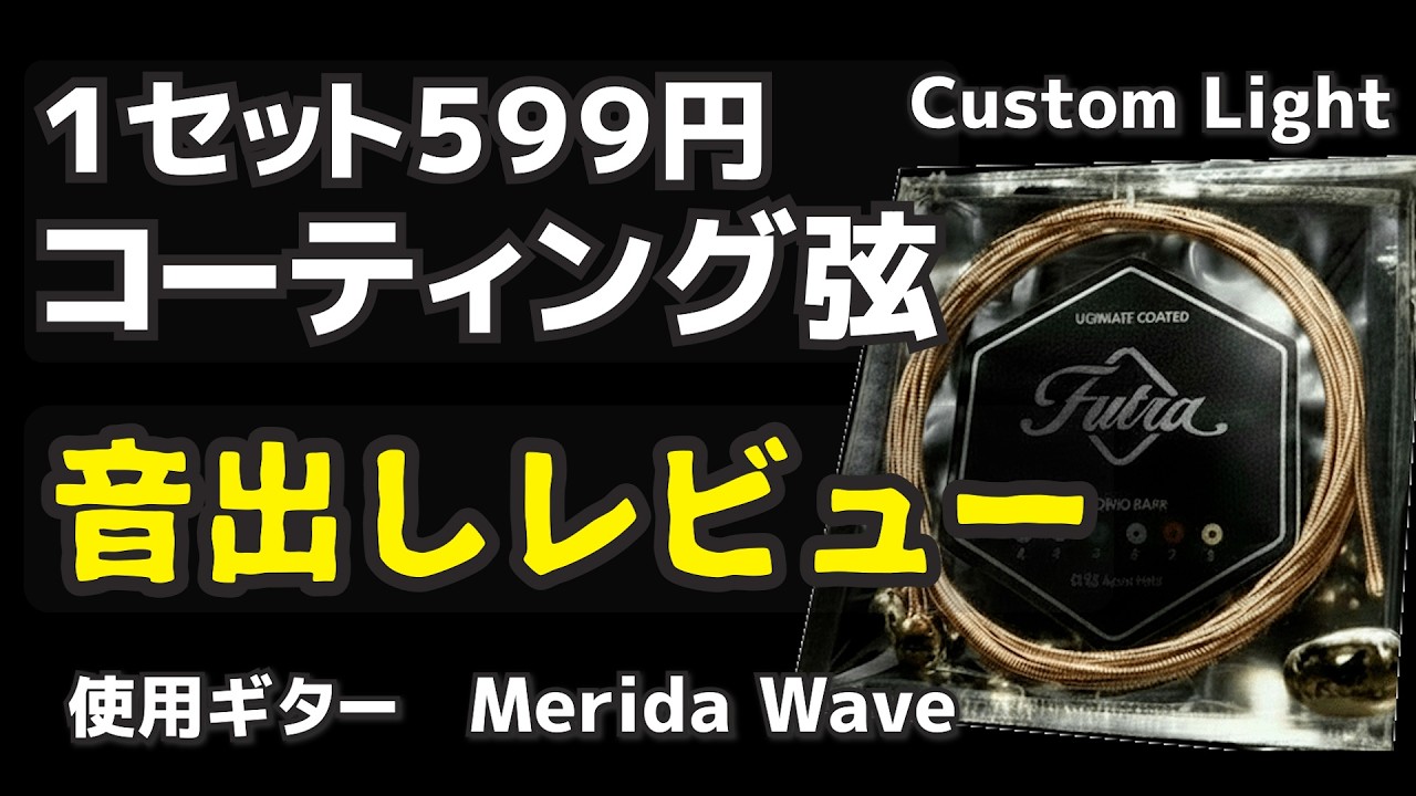激安コーティング弦レビュー②　メリダWaveXFutra Custom Light