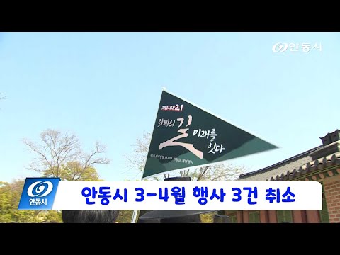 [안동 현장 리포트] 3월 28일, 안동시 3-4월 행사 3건 취소
