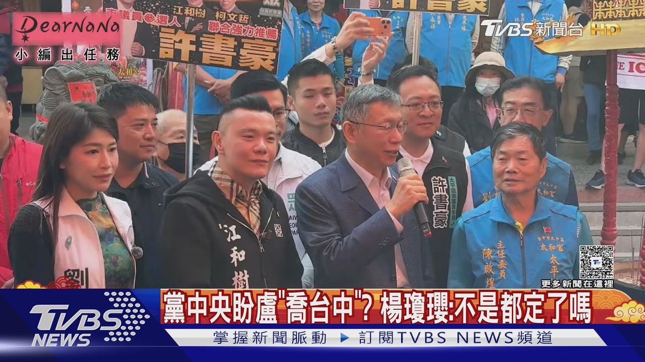 影音/黨中央盼盧「喬台中」? 楊瓊瓔:不是都定了嗎
