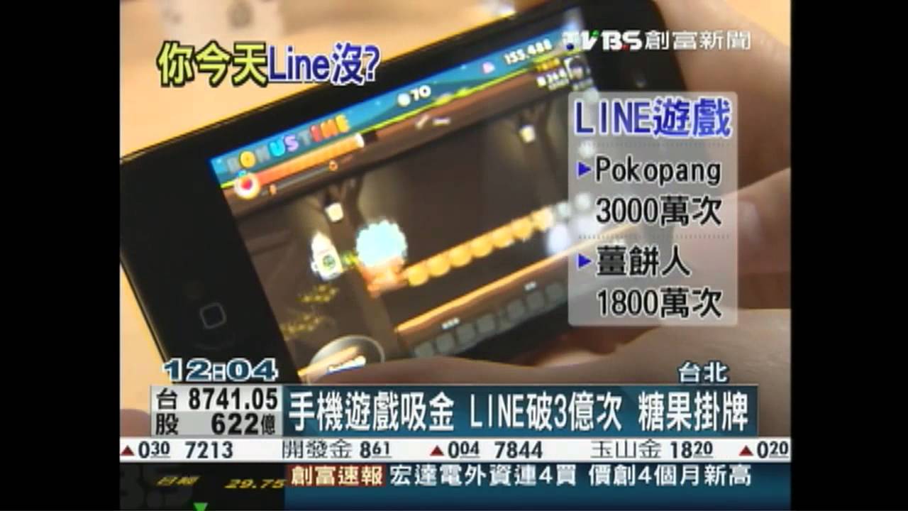 手機遊戲吸金！LINE破3億次　糖果掛牌