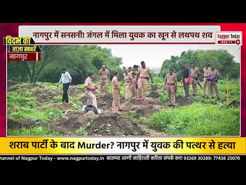 शराब पार्टी के बाद Murder? नागपुर में युवक की पत्थर से हत्या #NagpurNews #MurderCrime #VidarbhaNews