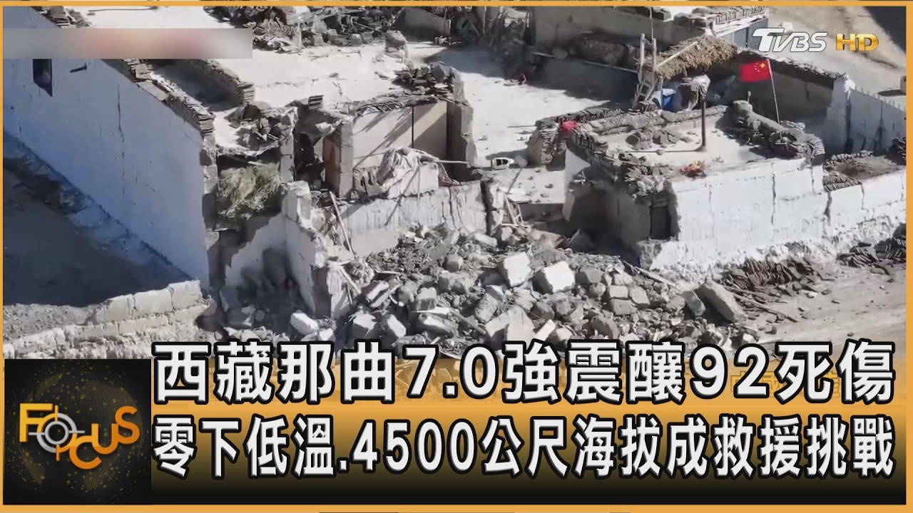 FOCUS全球新聞／西藏那曲7.0強震釀92死傷　零下低溫．4500公尺海拔成救援挑戰