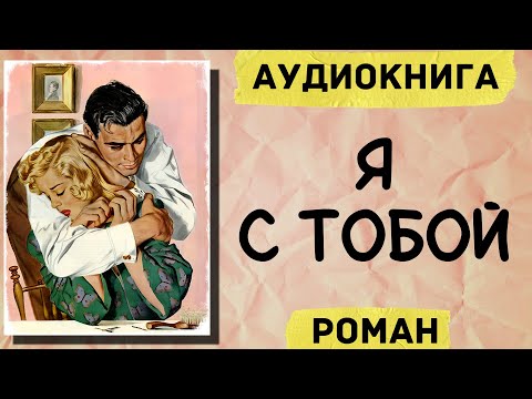 АУДИОКНИГА РОМАН: Я С ТОБОЙ СЛУШАТЬ АУДИОКНИГИ