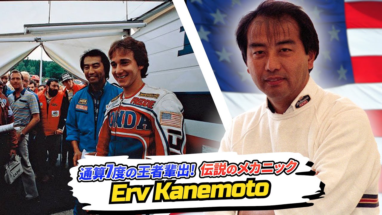 アーヴ・カネモト｜7度の王者を輩出した伝説のメカニックの人生