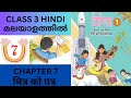 CHAPTER 7 MITHR KO PATHR CBSE KV CLASS 3 HINDI NCERT TEXTBOOK