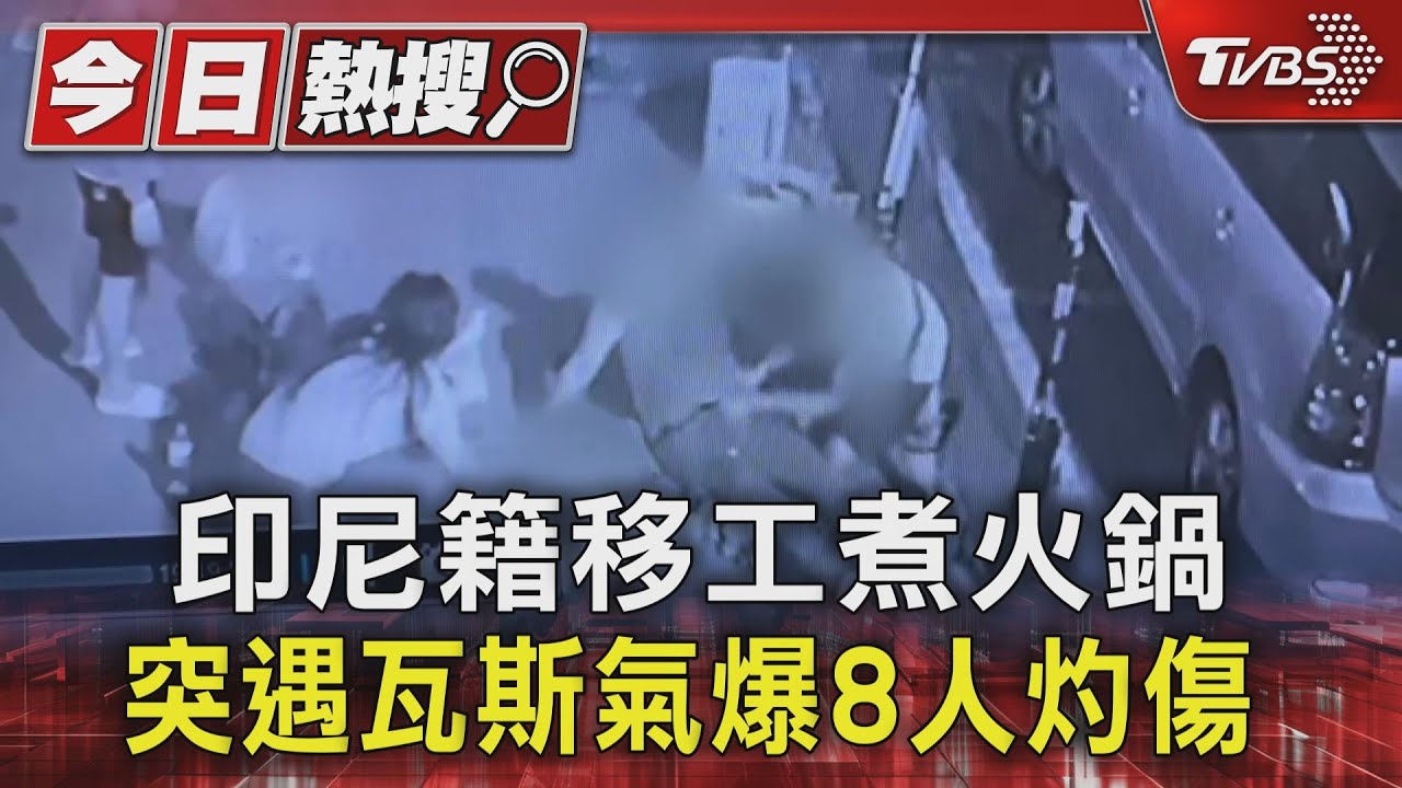 印尼籍移工煮火鍋 突遇瓦斯氣爆8人灼傷
