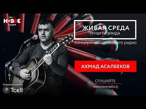 Аҳмад Асалбеков - Муҳити Зинда | Живая Среда | Live voice - Ahmad Asalbekov