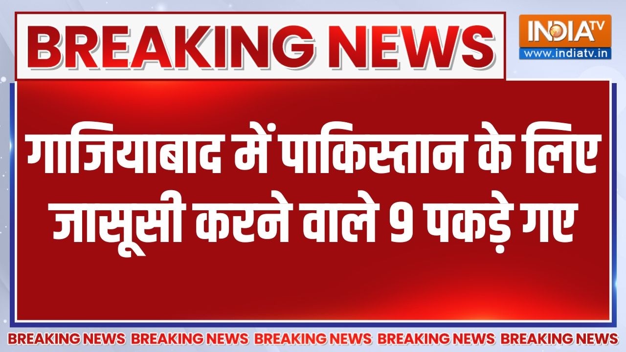 Breaking News: Ghaziabad में Pakistan के लिए जासूसी करने वाले 9 पकड़े गए | Anti-Na