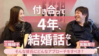 【本気の恋愛相談#4】付き合って4年、32歳。結婚の話が出ない彼へのアプローチ（ゲスト：箕輪厚介）