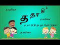 LEARN Tha Thaa varisai Tamil alphabets LEARN Tha Thaa varisai Tamil alphabets