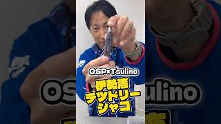 シャコ喰いマゴチに効く！OSPドライブビーバー☆イシグロオリカラ発売！