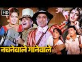 कादर खान शक्ति कपूर की फुल मूवी Nachnewale Gaanewa