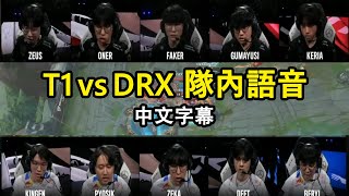 [閒聊] DRX vs T1 冠軍賽隊內語音