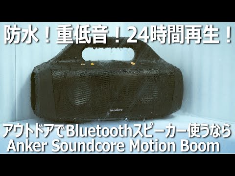Anker Soundcore Boom 2 测试 – 紧凑但功能强大